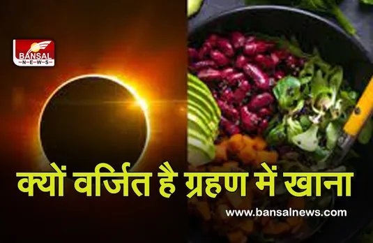 Lunar Eclipse 2021: चंद्र ग्रहण के दौरान इसलिए नहीं किया जाता भोजन, ये है मुख्य वैज्ञानिक कारण