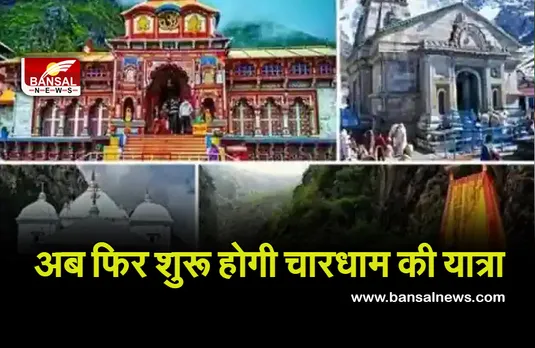 Char Dham Yatra Start : इंतजार हुआ खत्म, शर्तो के साथ होगी चारधाम की यात्रा,हाईकोर्ट ने हटाई रोक