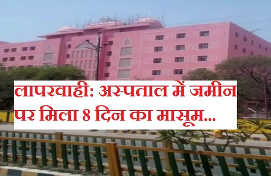 Ujjain News: अस्पताल में जमीन पर मिला 8 दिन का मासूम, सिर पर चोट के निशान