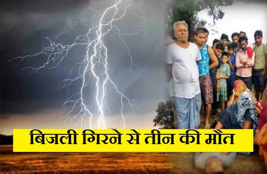 CG News: आकाशीय बिजली की चपेट में आने से तीन लोगों की मौत.....