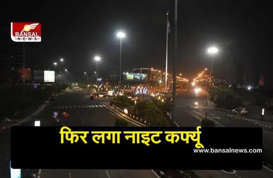 Corona Lockdown: राज्य में बढ़ी Covid-19 मरीजों की संख्या, आज से लगेगा नाइट कर्फ्यू