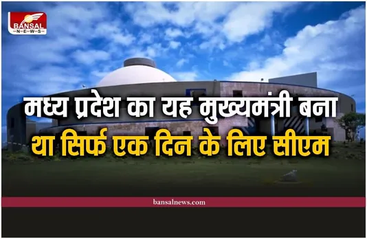 मध्य प्रदेश में ये CM रहे सबसे कम समय तक मुख्यमंत्री, ये रहा एक दिन का CM