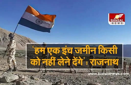 India-China Dispute: चीन से हुआ समझौता, राजनाथ सिंह ने कहा,‘हम एक इंच जमीन किसी को नहीं लेने देंगे’