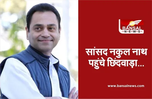 Nakulnath Reached Chhindwara: महापौर के टिकट को लेकर बोले नकुलनाथ, कांग्रेस कराएगी  सर्वे