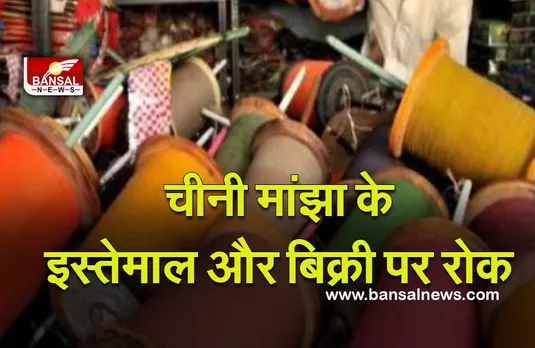 MP News: जिला प्रशासन का बड़ा फैसला! अगले दो महीने के लिए नहीं होगी चीनी मांझे की बिक्री