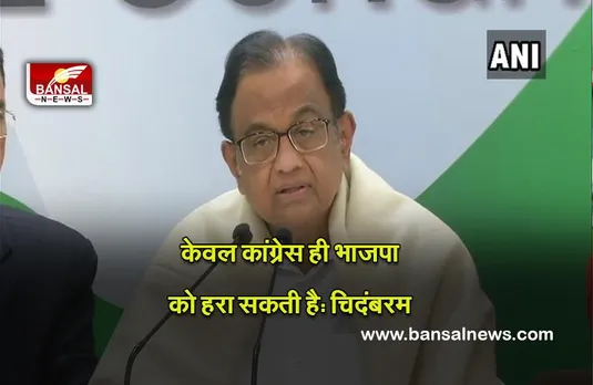 Politics : तृणमूल कांग्रेस और , आप गैर भाजपाई वोट में सेंध लगा रही हैं,केवल कांग्रेस ही भाजपा को हरा सकती है: चिदंबरम