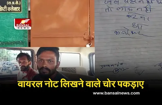 Viral Note: आखिरकार गिरफ्तार हुए कलेक्टर के घर चोरी करने वाले आरोपी, इन्होंने ही लिखा था वह वायरल नोट