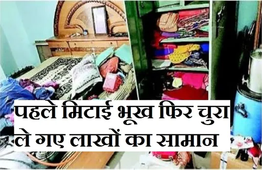 Breaking News: घर में घुसे चोर, फ्रिज में रखा थाना खाया और लाखों का माल लेकर फरार