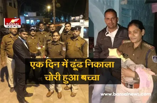 Bachha Chori In Sagar: एक दिन में पुलिस ने ढूंढ निकाला अस्पताल से चोरी हुआ 6 माह का बच्चा, फूलों से किया स्वागत