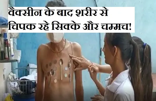 Breaking News: प्रदेश के इस जिले में बृद्ध ने लगवाई वैक्सीन तो शरीर से चिपकने लगा लोहा...