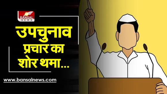 MP Upchunav: आज थम गया चुनावी प्रचार का रथ, 30 को कैद हो जाएगी प्रत्याशियों की किस्मत, समीकरण साधने में जुटे दिग्गज