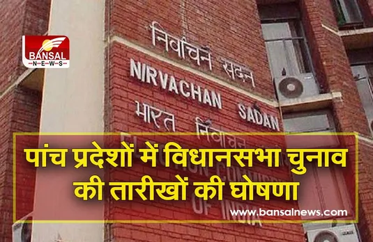 Assembly Election Dates :बंगाल में होगा 8 चरणों में मतदान, पांच प्रदेशों में इस तारीख से शुरू होंगे चुनाव, 2 मई को आएंगे नतीजें