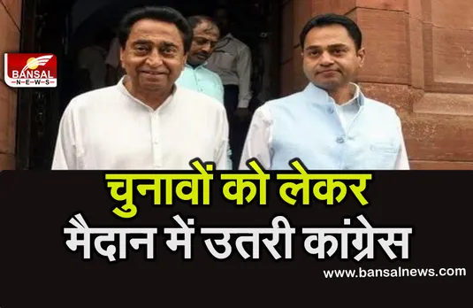 MP Nagriya Nikay Chunav 2021: नगरीय निकाय चुनावों के लिए कांग्रेस ने कसी कमर, कमलनाथ ने बनाया यह प्लान