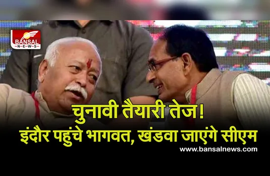 MP Upchunav: प्रदेश में चुनावों की तैयारी तेज, आज खंडवा का दौरा करेंगे सीएम शिवराज, मोहन भागवत भी पहुंचे इंदौर