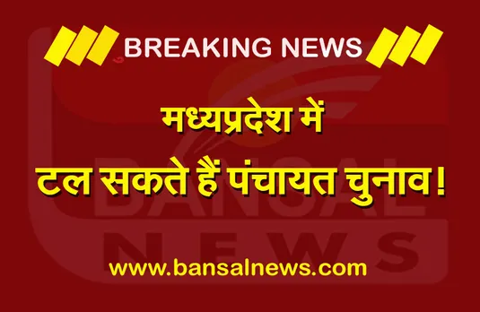 MP Panchyat chunav: मध्यप्रदेश में टाले जा सकते हैं पंचायत चुनाव, सीएम शिवराज ने दिया बड़ा बयान