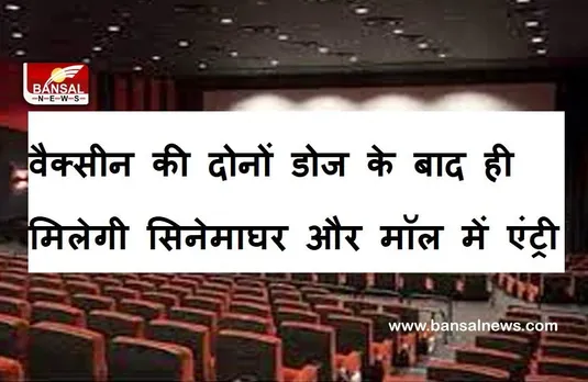 Breaking News: वैक्सीन की दोनों डोज लगवाने पर ही मिलेगा सिनेमाघर और मॉल में प्रवेश, आदेश जारी
