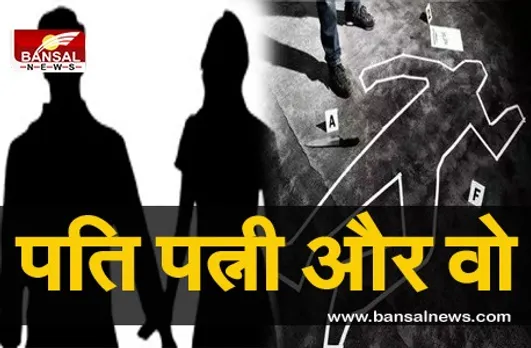 Indore Murder Case : प्रेमी के साथ मिलकर पत्नी ने बनाया था हत्या का प्लान, इस तरह से करवा दिया मर्डर