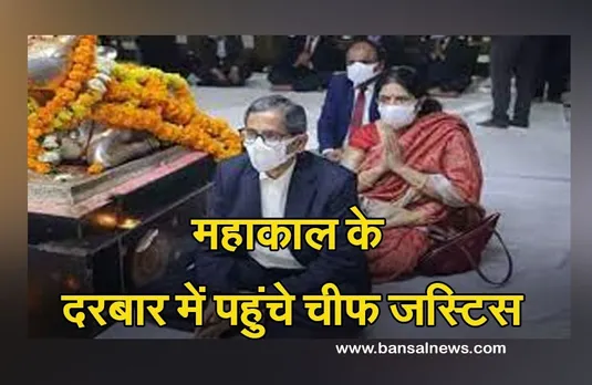 CJI IN Ujjain: महाकाल की शरण में पहुंचे चीफ जस्टिस एन वी रमना, भस्मारती में शामिल, रुद्राभिषेक भी किया