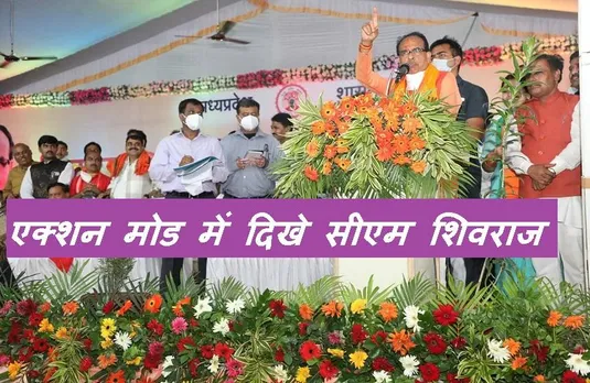 CM Shivraj Singh: सीएम शिवराज का नायक अवतार, शिकायतें मिलीं तो मंच से ही अधिकारियों को कर दिया सस्पेंड