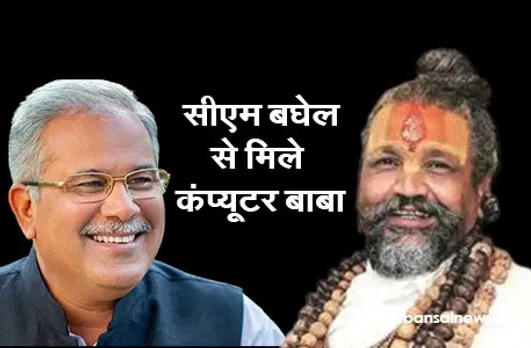 Computer Baba: अज्ञातवास से लौटकर सीधे छत्तीसगढ़ पहुंचे कंप्यूटर बाबा, सीएम बघेल से की मुलाकात