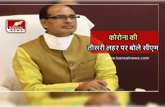 CM Shivraj Corona Third Wave : सीएम ने कहा- जीका, डेल्टा प्लस वेरिएंट हैं खतरनाक, एक बार फिर फैलना  शुरू हुए तो होगी बहुत कठिनाई