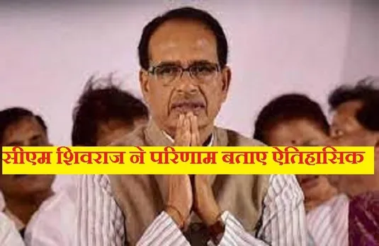 MP By Election Result: उपचुनाव में भाजपा का लहराया परचम, तीन सीटों पर दर्ज की जीत, कमलनाथ बोले मंथन करेंगे