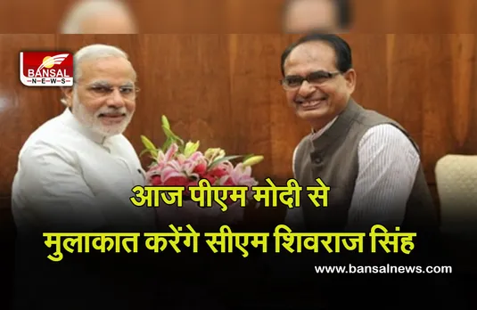 CM Shivraj Singh: आज सीएम शिवराज सिंह करेंगे पीएम मोदी से मुलाकात, योजनाओं की देंगे जानकारी