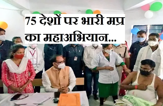 MP Mahabhiyan: दुनिया के 75 देशों पर भारी है मप्र का टीकाकरण, सीएम शिवराज सिंह की जमकर तारीफ