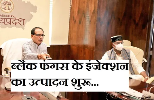 Black Fungus: जबलपुर में शुरू हुआ ब्लैक फंगस के इंजेक्शन का उत्पादन, सीएम शिवराज सिंह ने किया शुभरंभ