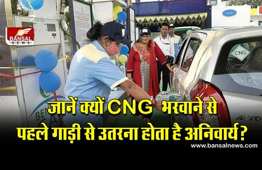 गाड़ी में CNG भरवाने से पहले ड्राइवर यात्रियों को उतरने के लिए क्यों कहता है? जानिए इसके पीछे की वजह