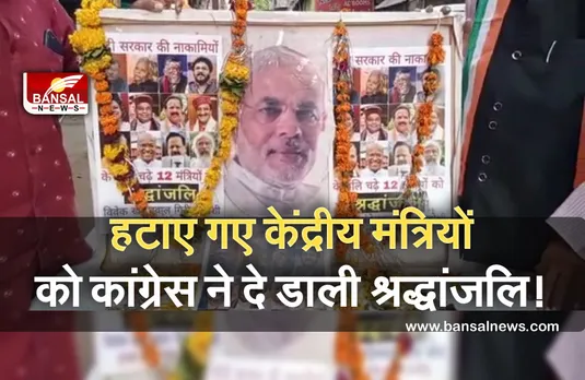 Congress Virodh: मोदी कैबिनेट के बदले गए 12 मंत्रियों को कांग्रेसियों ने श्रद्धांजलि देकर की विदाई...