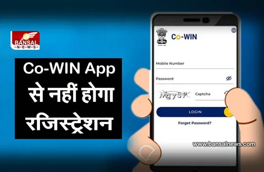 Co-WIN App: आम लोगों के लिए नहीं है कोई भी एप्लीकेशन! जानिए कैसे कर सकते हैं रजिस्ट्रेशन