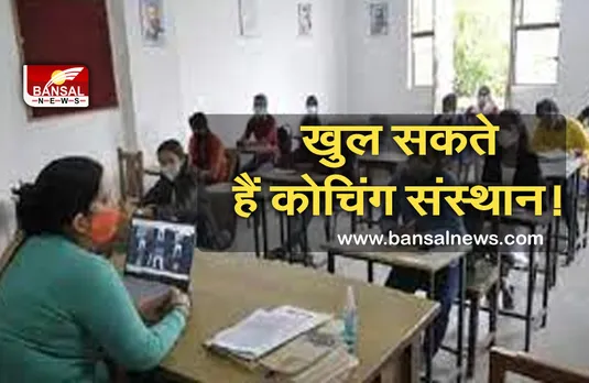 Unlock 3.0 MP: 1 अगस्त से खुल सकते हैं कोचिंग संस्थान और क्लब, जानें क्या मिल सकती है छूट