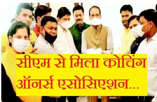 Breaking News: अब राजधानी में खुल सकेंगे कोचिंग सेंटर, कलेक्टर ने जारी किए आदेश