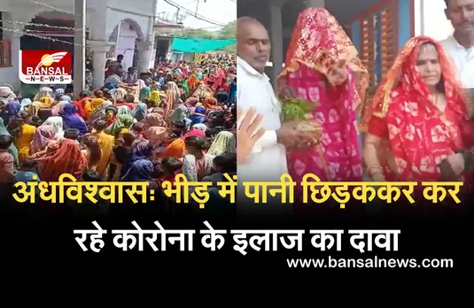 Breaking News: अंधविश्वास में जुटा रहे भीड़, नियमों को ताक पर रखकर बोले- करो यह काम तो छू भी नहीं सकता कोरोना