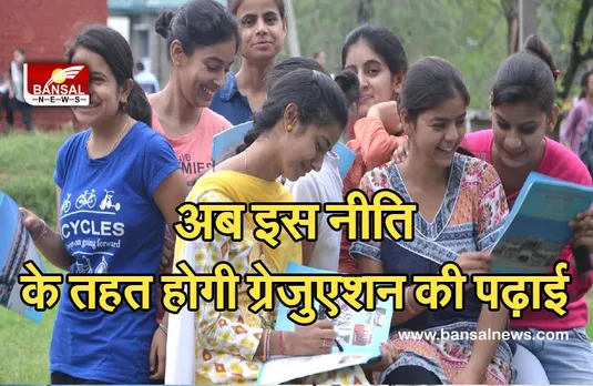 College Admission In MP: प्रदेश में नई शिक्षा नीति के तहत होगी पढ़ाई, 4 लाख से ज्यादा छात्रों ने कराए रजिस्ट्रेशन