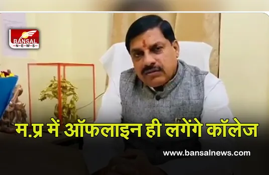 MP College: प्रदेश के सभी कॉलेजों में जारी रहेगी ऑफलाइन पढ़ाई, इन गाइडलाइन का करना होगा पालन