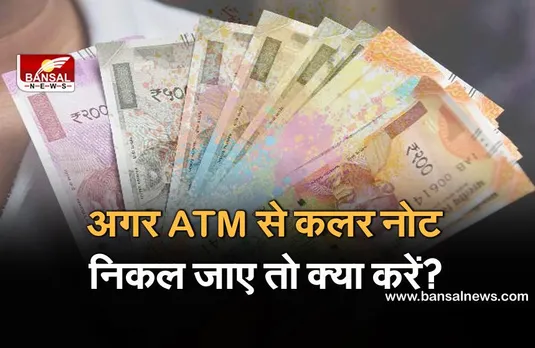 अगर ATM से कलर नोट निकल जाए तो क्या करें? जानिए इसको लेकर क्या हैं RBI के नियम