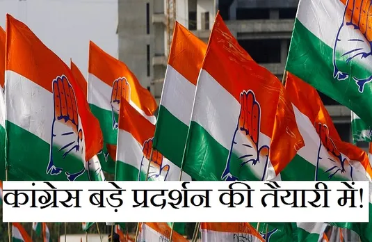 Breaking News: आगामी उपचुनाव को लेकर कांग्रेस की पूरी तैयारी, जल्द कर सकती हैं बड़ा प्रदर्शन!