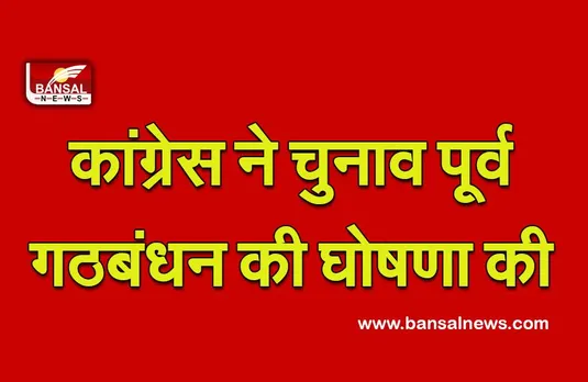 Goa Vidhansabha Chunav : कांग्रेस ने गोवा फॉरवर्ड पार्टी से चुनाव पूर्व गठबंधन की घोषणा की