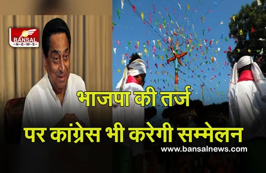 Congress Sammelan: भाजपा की तरह कांग्रेस भी करेगी आदिवासी रैली, जबलपुर में होगा सम्मेलन