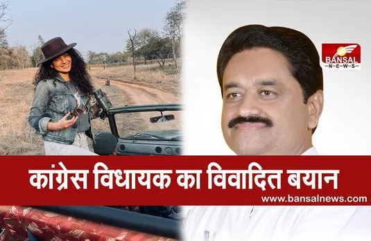 Kangna Ranaut In Mp: मुलताई कांग्रेस विधायक ने कंगना को लेकर दिया विवादित बयान, बोले- नाचने-गाने वाली...