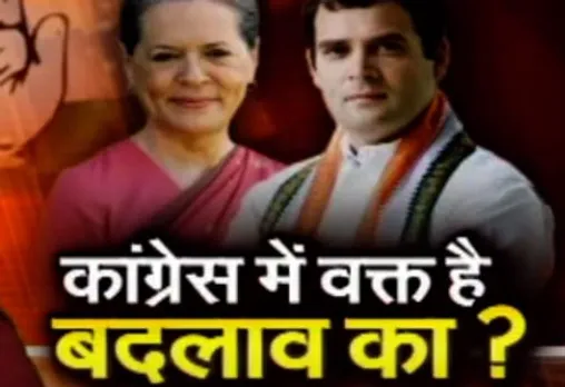 कांग्रेस में बदलाव की मांग तेज, सोमवार को 11 बजे CWC की बैठक