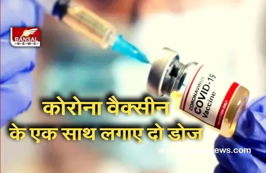 Breaking News: कोरोना वैक्सीन की पहली डोज के एक साथ दे दिए दो टीके! हालत बिगड़ी तो डायल हंड्रेड से पहुंचाया अस्पताल...