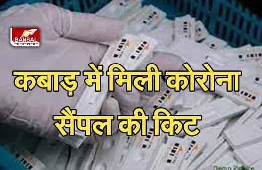 Corona In MP: राजधानी में कबाड़ में मिली कोविड सैंपल लेने की स्टिक और मरीजों के नाम की सूची