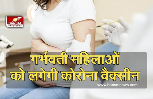 Corona Vaccine: प्रदेश में इस दिन 20 लाख गर्भवती महिलाओं को लगाई जाएगी कोरोना वैक्सीन, तैयारियां पूरी...