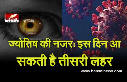 Third Wave In Jyotish 2022 : कालसर्प योग, मंगल की नजर, पड़ेगी भारी ! इस दिन आ सकती है तीसरी लहर, दूसरी लहर में भी बने थे यही योग