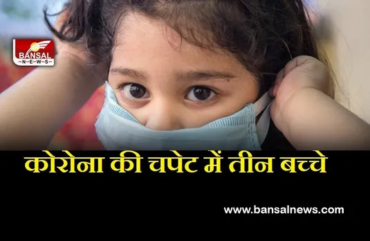 Corona Update: स्कूलों में बढ़ा कोरोना का खतरा! 3 बच्चे हुए पॉजिटिव
