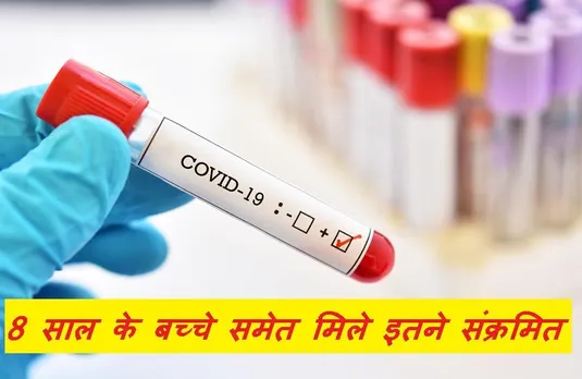 Corona Third Wave: फिर मंडरा रहा कोरोना का खतरा! बीते 24 घंटे में मिले इतने मामले, 8 साल का बच्चा भी संक्रमित
