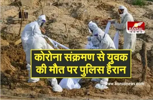 Ajib-Garib Mamala: आग से झुलसे युवक की कोरोना से मौत, दो महीने बाद हुआ खुलासा, अस्पताल प्रबंधन पर लापरवाही के आरोप